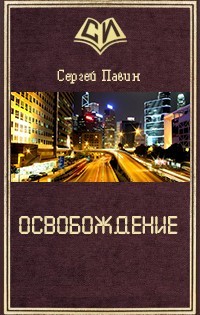 Освобождение (СИ) - Павин Сергей Викторович