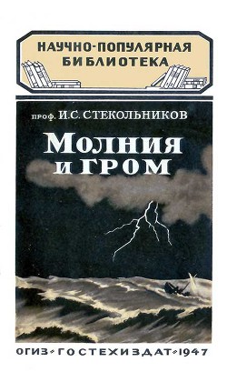 Молния и гром - Стекольников Илья Самуилович