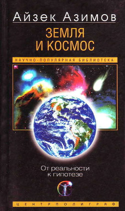 Земля и космос. От реальности к гипотезе — Азимов Айзек