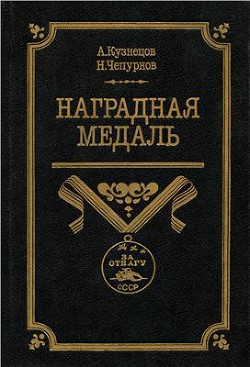 Наградная медаль. В 2-х томах. Том 2 (1917-1988) - Чепурнов Николай Иванович