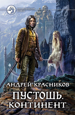 Пустошь. Континент - Красников Андрей Андреевич