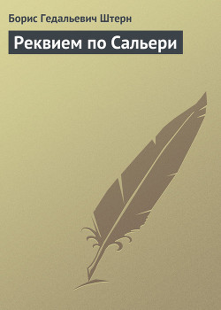 Реквием по Сальери — Штерн Борис Гедальевич