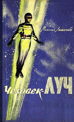 Человек-луч (илл. Г. Шевякова) - Ляшенко Михаил