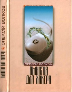 Амністія для Хакера — Волков Олексій