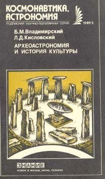 Археоастрономия и история культуры — Кисловский Л. Д.