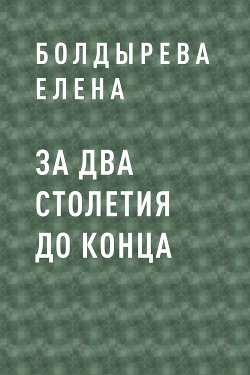 За два столетия до конца - Болдырева Елена