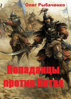 Попаданцы против Китая - Рыбаченко Олег Павлович