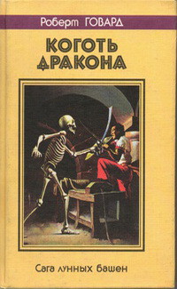 Коготь дракона. Сага лунных башен — Говард Роберт Ирвин