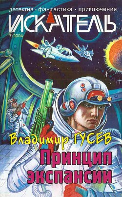 Искатель. 2004. Выпуск №7 - Гусев Владимир Сергеевич