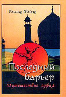 Последний барьер. Путешествие Суфия - Фейлд Решад