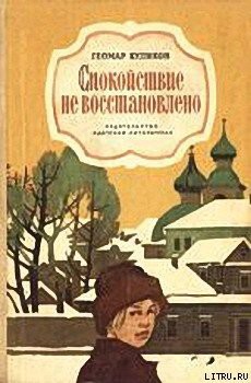 Спокойствие не восстановлено — Куликов Геомар Георгиевич