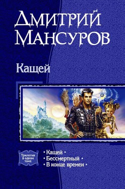 Кащей - Мансуров Дмитрий Васимович