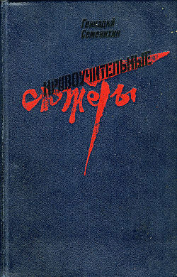 Старая дама и две ее дочери — Семенихин Геннадий Александрович