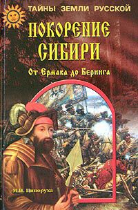 Покорение Сибири. От Ермака до Беринга - Ципоруха Михаил Исаакович