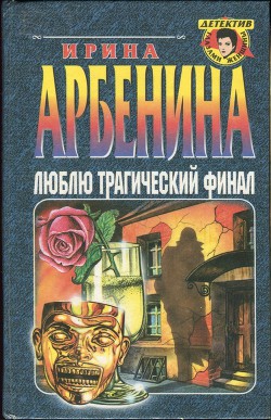 Люблю трагический финал - Арбенина Ирина