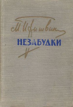 Незабудки — Пришвин Михаил Михайлович