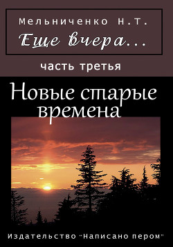 Еще вчера. Часть вторая. В черной шинели — Мельниченко Николай Трофимович