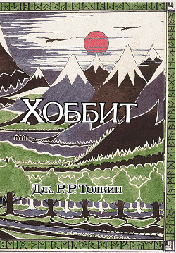 Хоббит, или Туда и обратно (ЛП) - Толкин Джон Рональд Руэл