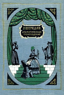 Писарро - Шеридан Ричард Бринсли