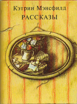 Рассказы — Мэнсфилд Кэтрин