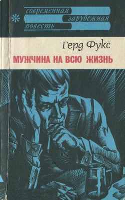 Мужчина на всю жизнь — Фукс Герд