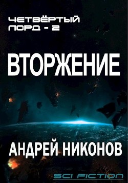 Вторжение 2 (СИ) — Никонов Андрей