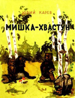 Мишка-хвастун - Карев Юрий