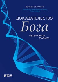 Доказательство Бога. Аргументы ученого - Коллинз Фрэнсис