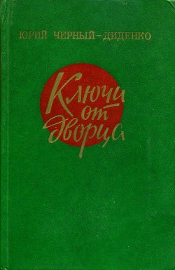 Ключи от дворца - Черный-Диденко Юрий Лукич