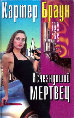 Том 28. Исчезнувший мертвец - Браун Картер