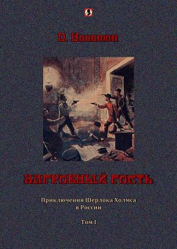Загробный гость: Приключения Шерлока Холмса в России. т. 1 - Никитин П.