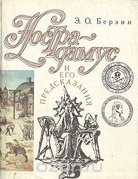 Нострадамус и его предсказания — Берзин Эдуард Оскарович