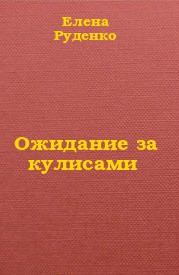 Ожидание за кулисами — Руденко Елена Александровна