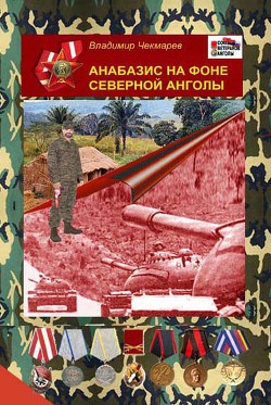 Анабазис на фоне Северной Анголы - Чекмарев Владимир Альбертович Сварог