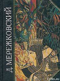 Иисус неизвестный - Мережковский Дмитрий Сергеевич Д. М.