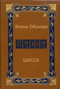 Шасса (СИ) - Обухова Элина Викторовна