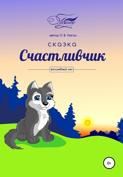 Счастливчик «Волшебный лес» - Лязгин Олег