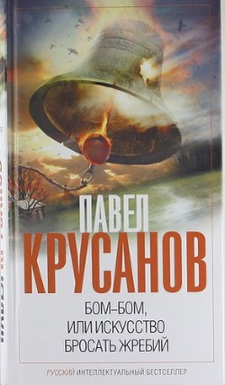 Бом-бом, или Искусство бросать жребий — Крусанов Павел Васильевич