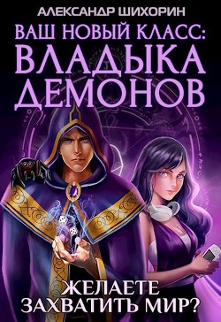 Ваш новый класс — Владыка демонов (СИ) - Шихорин Александр