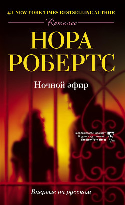 Ночной эфир — Робертс Нора