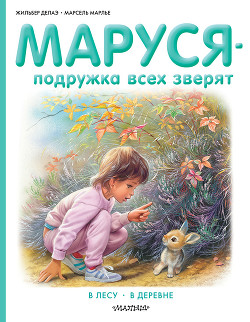 Маруся – подружка всех зверят: В лесу. В деревне (сборник) - Делаэ Жильбер