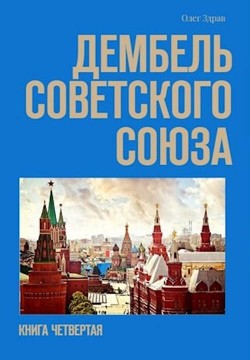 Дембель Советского Союза (СИ) - Нестеров Николай