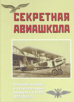 Секретная авиашкола. Немецкий учебный и испытательный авиацентр в СССР 1925-1933 гг. - Соболев Дмитрий Алексеевич