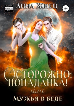 Осторожно: попаданка! или Мужья в беде - Жнец Анна