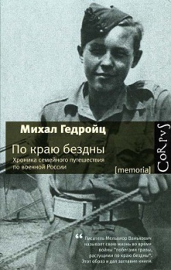 По краю бездны. Хроника семейного путешествия по военной России - Гедройц Михал