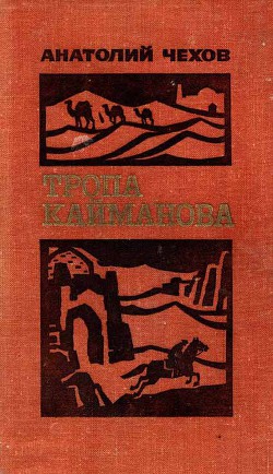 Тропа Кайманова — Чехов Анатолий Викторович