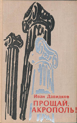 Прощай, Акрополь! - Давидков Иван