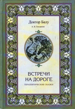 Встречи на дороге — Гнездилов Андрей Владимирович