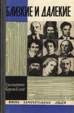 Близкие и далекие - Паустовский Константин Георгиевич