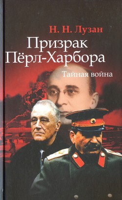 Призрак Перл-Харбора. Тайная война - Лузан Николай